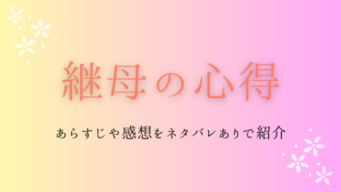 『継母の心得』ネタバレ感想｜悪役令嬢だけど義息子が可愛すぎます！