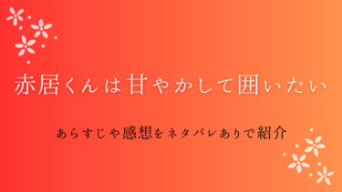 『赤居くんは甘やかして囲いたい』ネタバレ感想｜ヒモ男の重すぎる愛