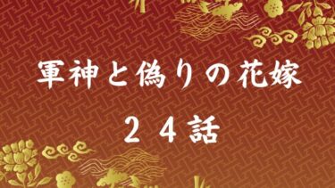 『軍神と偽りの花嫁』２４話の感想｜同じ気持ち