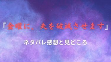 『金曜に、夫を破滅させます』ネタバレ感想｜夫の浮気相手は姉だった！？