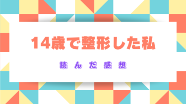 『14歳で整形した私』を読んだ感想（ネタバレあり）抜けられない整形沼！