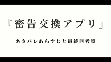 『密告交換アプリ』ネタバレあらすじと感想！最終回結末はどうなる？