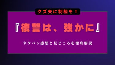 『復讐は、強かに』ネタバレあらすじと感想！最終回結末で浮気夫はどうなる？