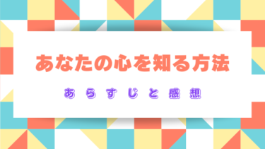 『あなたの心を知る方法』ネタバレあらすじ！最終回結末でリゼルは幸せになれる？