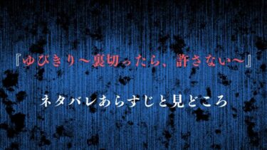 『ゆびきり～裏切ったら、許さない～』ネタバレあらすじ！最終回結末やいろはの正体は？