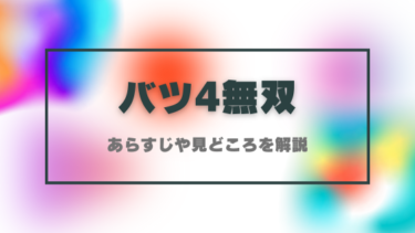 『バツ4無双』ネタバレあらすじと見どころ！作品の魅力を徹底解説！