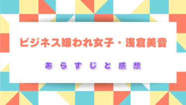『ビジネス嫌われ女子・浅倉美音』あらすじとネタバレ感想！女同士の壮絶な派閥争い！