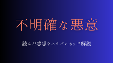 『不明確な悪意』を読んだ感想(ネタバレあり)笑顔の裏に隠された闇