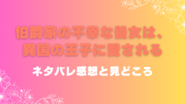 『伯爵家の不幸な養女は、異国の王子に愛される』ネタバレ感想｜最終回結末も考察！