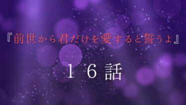 『前世から君だけを愛すると誓うよ』１６話｜首藤に自白させられた依田は…。