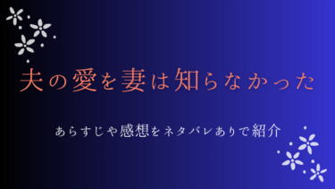 『夫の愛を妻は知らなかった』のあらすじをネタバレ解説！最終回の結末も徹底考察！