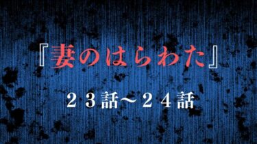 『妻のはらわた～復讐が二人を別つまで～』２３話～２４話の感想｜“あの子”の正体
