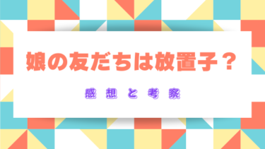 『娘の友だちは放置子？』を読んだ感想（ネタバレあり）最終回結末はどうなる？