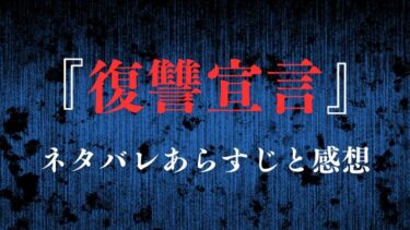 『復讐宣言』ネタバレあらすじと感想まとめ！とんだクズたちの悲惨な結末に驚愕！