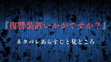 『復讐装置いかがですか？』ネタバレあらすじ！茜が開発した装置が怖すぎる！