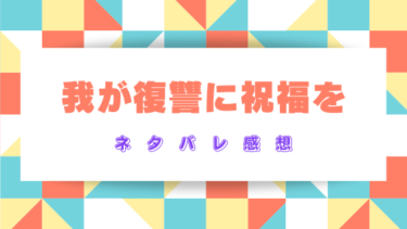 『我が復讐に祝福を』ネタバレあらすじと感想！父親に追い出され辿り着いた場所は…。