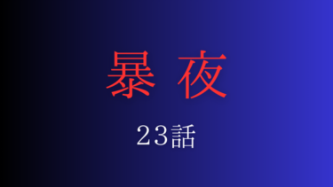 『暴夜』２３話の感想｜究極の選択