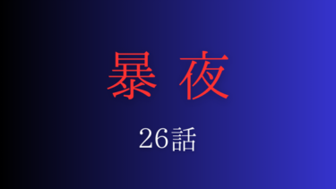 『暴夜』２６話の感想｜穏花との約束