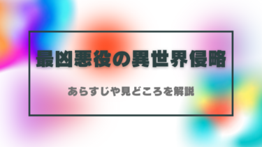 『最凶悪役の異世界侵略』ネタバレあらすじと見どころ！大悪党が異世界で無双する！