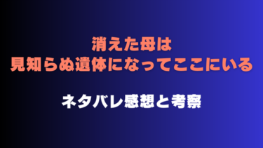 『消えた母は見知らぬ遺体になってここにいる』全話ネタバレありの感想！最終回結末は？