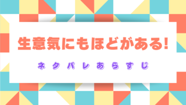 『生意気にもほどがある』ネタバレあらすじ！最終回の結末も徹底考察！