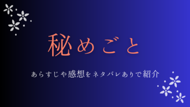 『秘めごと～あの夜起きた本当のこと～』ネタバレあらすじ！最終回も徹底予想！
