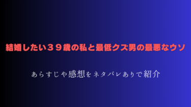『結婚したい３９歳の私と最低クズ男の最悪なウソ』を読んだ感想（ネタバレあり）最終回結末は？