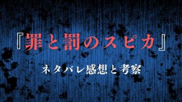 『罪と罰のスピカ』ネタバレありの感想！最終回結末も徹底予想！