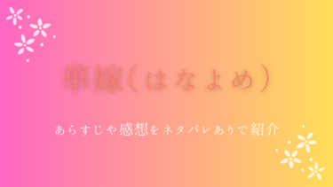 『華嫁（はなよめ）』ネタバレありの感想｜虐げられた少女の運命は？