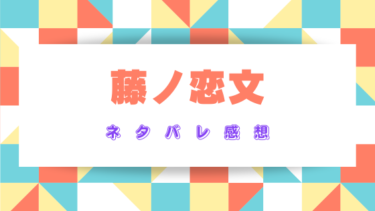 『藤ノ恋文』あらすじとネタバレ感想！最終回の結末予想も！