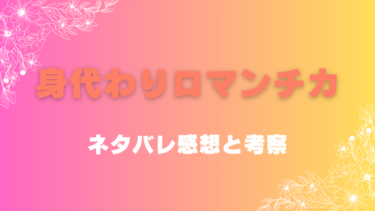 『身代わりロマンチカ』ネタバレありの感想と考察！身分差の偽り結婚生活