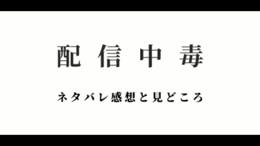 『配信中毒～私を満たす甘い毒～』を読んだ感想（ネタバレあり）行き過ぎた“承認欲求”の行く末は…？