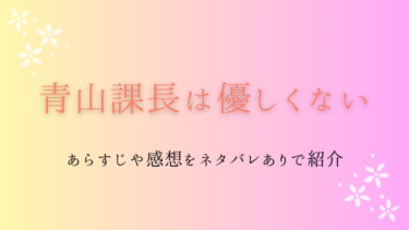 『青山課長は優しくない』ネタバレあらすじと感想｜最終回の結末も徹底考察！