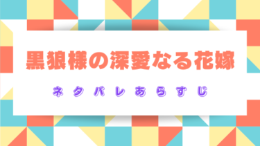『黒狼様の深愛なる花嫁』ネタバレあらすじ！最終回結末でツユリは幸せになれる？