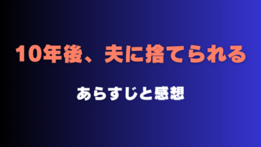 『10年後、夫に捨てられる』ネタバレあらすじと感想！最終回結末で千紗に待っている未来は？