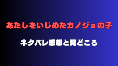 『あたしをいじめたカノジョの子』を読んだ感想（ネタバレあり）最終回結末も徹底考察！