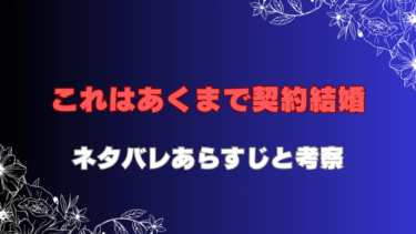 『これはあくまで契約結婚』のネタバレ感想！最終回結末についても考察！