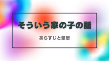 『そういう家の子の話』を読んだ感想（ネタバレあり）最終回・結末はどうなる？