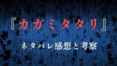 『カガミタタリ』ネタバレ感想と考察！最終回結末はどうなる？