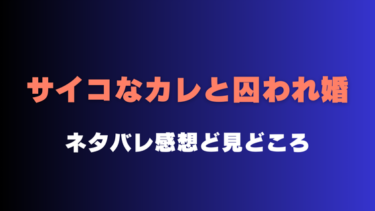 『サイコなカレと囚われ婚』ネタバレ感想と見どころ！最終回結末も予想！