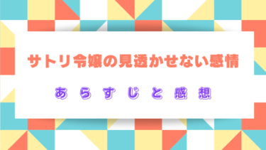 『サトリ令嬢の見透かせない感情』ネタバレあらすじ！最終回結末まで考察！