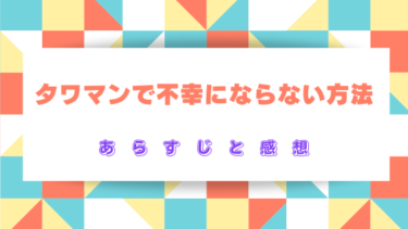 『タワマンで不幸にならない方法』を読んだ感想（ネタバレあり）タワマンを夢見る派遣ＯＬの奮闘コメディ！