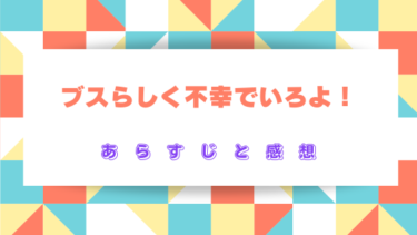 『ブスらしく不幸でいろよ！』ネタバレあらすじと感想！ざまぁな結末にスッキリ！