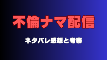 『不倫ナマ配信』ネタバレ感想と見どころ！最終回・結末まで徹底考察！