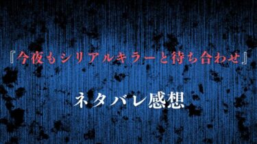 『今夜もシリアルキラーと待ち合わせ』ネタバレ感想！シリアルキラーを追う少女と熱血刑事の物語！