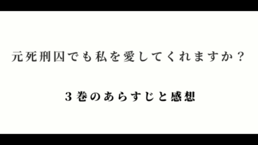 元死刑囚でも私を愛してくれますか？【３巻】ネタバレ感想｜平穏に暮らせる場所を求めて…。