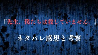 『先生、僕たちは殺していません。』ネタバレ感想！最終回結末も徹底考察！