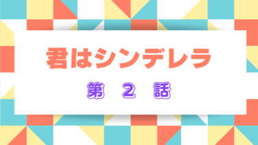 『君はシンデレラ』第２話のネタバレ感想！奏飛からのプロポーズに深春が出した答えとは？