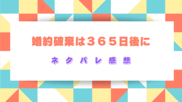 『婚約破棄は365日後に』ネタバレ感想！最終回結末も徹底予想！