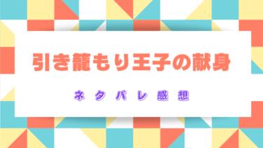 『引き籠もり王子の献身』ネタバレあり感想！最終回結末も徹底予想！